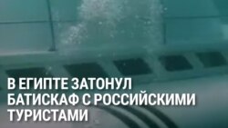 В Хургаде утонул батискаф, на котором туристов возили на коралловые рифы, минимум 6 россиян погибли