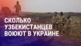 Азия: узбекистанцы на войне в Украине, как работают кибермошенники