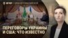 Вечер: переговоры США и Украины
