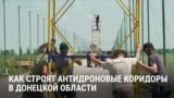 Украинские прифронтовые дороги закрывают электросетками от дронов: работают ли они?