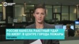 Ракетный удар России по Киеву
