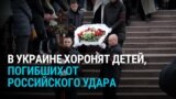 В Кривом Роге хоронят детей, убитых ракетным ударом по городу