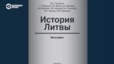 В России вышла скандальная книга "История Литвы": близкие к Кремлю авторы говорят о "государстве с пронацистской идеологией"